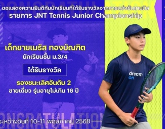<strong>Read more about</strong><br />ขอแสดงความยินดีกับนักเรียนที่ได้รับรางวัลจากการแข่งขันเทนนิส JNT Tennis Junior Championship ขอแสดงความยินดีกับนักเรียนที่ได้รับรางวัลจากการแข่งขันเทนนิส JNT Tennis Junior Championship